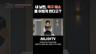 내 남편, 욕구 해소를 이렇게 한다고? #시니어tv #욕구 #부부관계회복