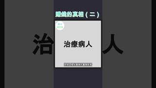 賺錢的真相（二） #財商教育 #財商知識 #財商思維