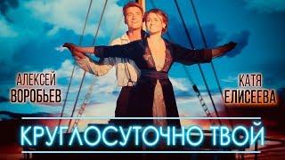 Алексей Воробьев feat. Катя Елисеева - Круглосуточно твой