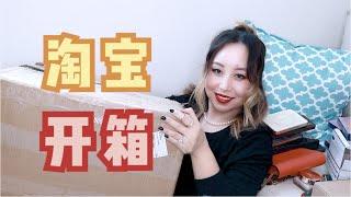 Haul-巨型淘宝开箱，漂洋过海运过来，打开第一件我就惊呆了|Taobao Haul Dec 2020[MsLindaY]