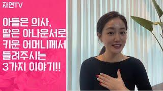 [자연TV]아들은 의사, 딸은 아나운서로 키운 어머니께서 들려주시는 3가지 이야기!!