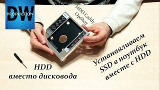 HDD Caddy Optibay или как ускорить ноутбук