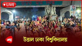  Live | উত্তাল ঢাকা বিশ্ববিদ্যালয় | সরাসরি