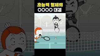 [ENG] 평범하지 않은 형제의 스릴 넘치는 ㅇㅇㅇㅇ 대결?! #읏맨 #빌런 #툰 #쇼츠 #빌런도감 #은맨 #애니메이션
