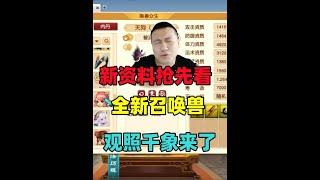 梦幻西游：新资料片抢先看，全新召唤兽上线，观照千象终于来了！