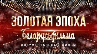 ЗОЛОТАЯ ЭПОХА БЕЛАРУСЬФИЛЬМА | Документальный фильм