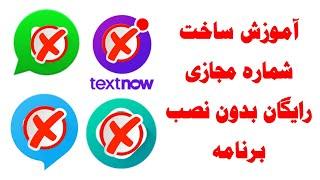 آموزش ساخت شماره مجازی رایگان بدون نصب برنامه