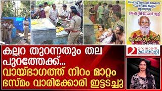 ഗോപന്‍ സ്വാമിയുടെ കല്ലറ തുറന്നപ്പോള്‍ കണ്ട കാഴ്ച്ച | Neyyattinkara Gopan Swami