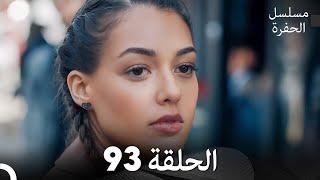 مسلسل الحفرة - الحلقة 93 - مدبلج بالعربية - Çukur