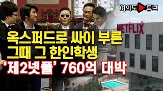 [여의도튜브] 옥스퍼드로 싸이 부른 그때 그 한인학생 ‘제2넷플’ 760억 대박 /머니투데이방송