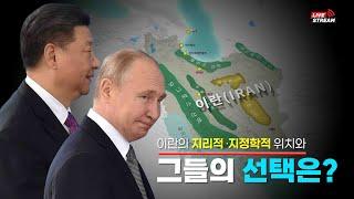 이란의 지리적,지정학적 위치와 전쟁, 그리고 푸틴과 시진핑의 선택은?
