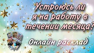 Устроюсь ли я на работу в течении месяца? Онлайн гадание на Таро. Наталья Степанова