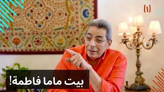 مذكرات محمود سعد (١) | بيت ماما فاطمة!