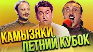 КВН Камызяки / Сборник выступлений летнего кубка