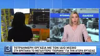 Το μεγαλύτερο «πείραμα» στην αγορά εργασίας : 4ημερη εργασία με τον ίδιο μισθό στη Βρετανία | 6/6/22