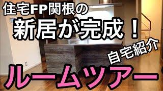 住宅FP関根の新居が完成！ルームツアー