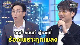 นนท์ ธนนท์ ผู้ชายที่ร้องเพราะทุกเพลง | Highlight เกลือ วัน เด้อ EP.41 | 9 ม.ค. 64 |  one31