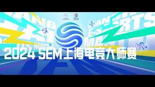 SEM live｜king of glory live｜KPL｜Shanghai Esports Masters｜电竞上海大师赛 直播｜M电竞｜KPL LIVE｜DRG｜KLG