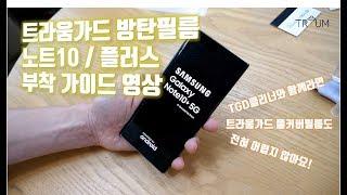 트라움가드 방탄필름 부착 가이드영상