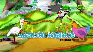 അവൻ്റെ ഇഷ്ട വിഭവം കൊക്കിറച്ചിയാണ്   | Ep 12 | Changaathi kilikal | Animation Story