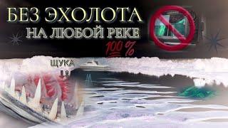 без эхолота  | поймаешь щуку на любой реке | всегда % результат