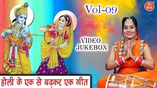 होली के एक से बढ़कर एक गीत Vol 09 | Radha Krishna Holi Bhajan | Non Stop Holi Geet [VIDEO JUKEBOX]