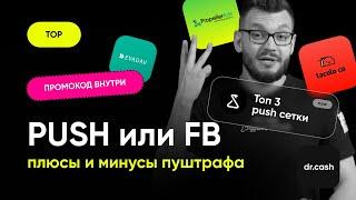 Арбитраж ПУШ Трафика ч.1 | Чем PUSH трафик отличается от Facebook | ТОП 3 PUSH сетки