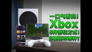 [瑞子]一口气看完Xbox的5种游玩方式！你更喜欢哪种？