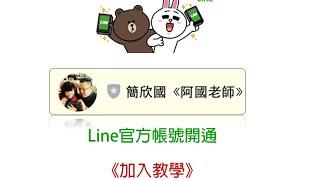 簡欣國《阿國老師》LINE官方帳號加入