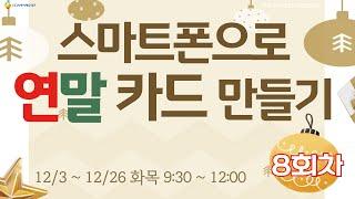 [구로구 – 스마트폰으로 연말 카드 만들기] 12월 26일 목요일 오전 9:30 ~ 12:00 (8회차)