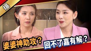 《八點檔搶先爆》愛的榮耀 EP274 婆婆神助攻？ 回不了嘉有解？