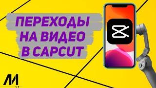 Как делать переходы между видео в КапкутCapCut? Как добавить крутой переход между роликами в CapCut?