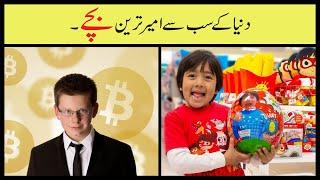 The Richest Kids In The World | In Urdu | Anu Tv.