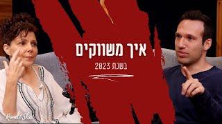 איך משווקים בשנת 2023? כל האמת על שיווק דיגיטלי על פי רונה ושי