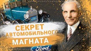 Генри Форд биография.  История успеха. Компания FORD