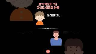 경상도 아빠와 아들 귀여운 통화 #전화 #통화 #사투리
