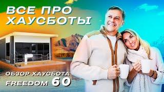 ВСË ПРО ХАУСБОТЫ | Обзор хаусбота FREEDOM 60 от HOUSEBOAT.RU