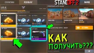 ПАРОЧКА ЛЁГКИХ ЛАЙФХАКОВ КАК МОЖНО БЫСТРО ЗАРАБОТАТЬ ГОЛДУ!!! В STANDOFF 2 / СТАНДОФФ 2