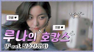 [LUNA] 루나 - 악건성 Feat.필수 진정템