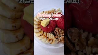 다이어트 할 때 #저탄고지다이어트 #food #건강한식사 현명하게 과일먹는 방법