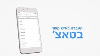 העברה לאיש קשר