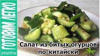 Салат из битых огурцов по-китайски. Вкусно и очень просто!