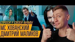 МС ХОВАНСКИЙ & ДМИТРИЙ МАЛИКОВ - Спроси у своей Мамы РЕАКЦИЯ