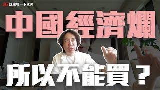 從交易，談中國的真實現況｜JG速速聊一下 #10