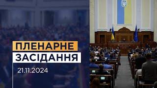 Пленарне засідання Верховної Ради України 21.11.2024