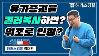 형법 | 위조와 변조의 판단은 오인가능성으로! - 해커스경찰 형법 김대환 -