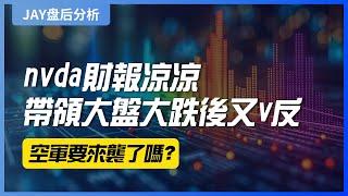 【JAY盘后分析】nvda财报凉凉，带领大盘大跌后又v反，空军要来袭了吗？