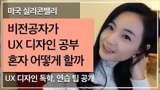 비전공자가 UX 디자인 마스터 할 수 있을까 / 독학으로 UX 디자이너 되기 / 혼자 디자인 연습하는 팁 공개