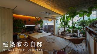 【建築家の自邸】関本竜太さんの自邸「OPENFLAT」