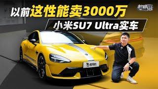 韩路聊车：以前这性能卖3000万RMB，小米SU7Ultra实车【老司机出品】